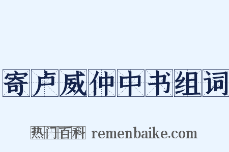 寄卢威仲中书组词是什么意思的图片